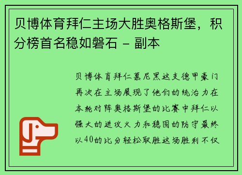 贝博体育拜仁主场大胜奥格斯堡，积分榜首名稳如磐石 - 副本