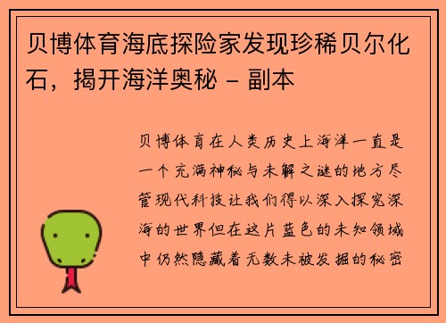 贝博体育海底探险家发现珍稀贝尔化石，揭开海洋奥秘 - 副本