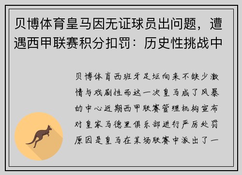 贝博体育皇马因无证球员出问题，遭遇西甲联赛积分扣罚：历史性挑战中的逆袭之路