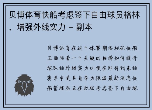 贝博体育快船考虑签下自由球员格林，增强外线实力 - 副本