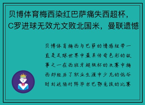 贝博体育梅西染红巴萨痛失西超杯，C罗进球无效尤文败北国米，曼联遗憾收平局