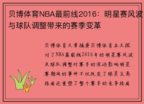 贝博体育NBA最前线2016：明星赛风波与球队调整带来的赛季变革