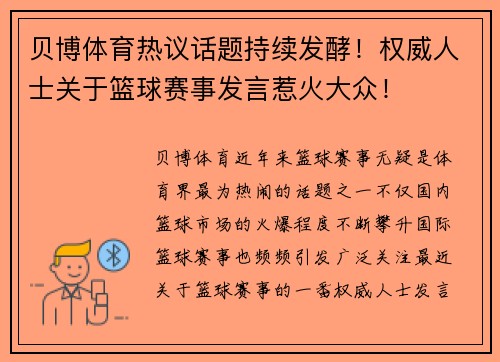 贝博体育热议话题持续发酵！权威人士关于篮球赛事发言惹火大众！