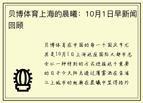 贝博体育上海的晨曦：10月1日早新闻回顾