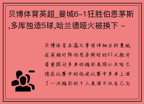 贝博体育英超_曼城6-1狂胜伯恩茅斯,多库独造5球,哈兰德哑火被换下 - 副本