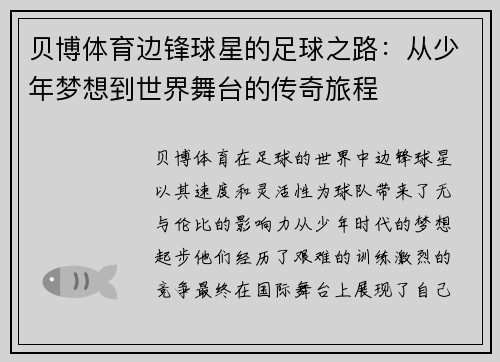 贝博体育边锋球星的足球之路：从少年梦想到世界舞台的传奇旅程