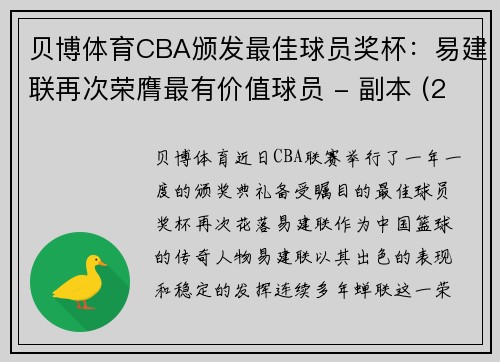 贝博体育CBA颁发最佳球员奖杯：易建联再次荣膺最有价值球员 - 副本 (2)