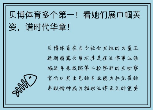 贝博体育多个第一！看她们展巾帼英姿，谱时代华章！