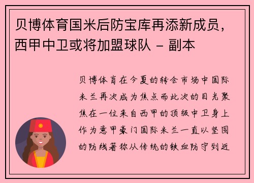 贝博体育国米后防宝库再添新成员，西甲中卫或将加盟球队 - 副本