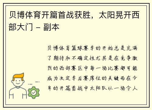 贝博体育开篇首战获胜，太阳晃开西部大门 - 副本