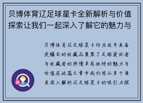 贝博体育辽足球星卡全新解析与价值探索让我们一起深入了解它的魅力与收藏意义 - 副本
