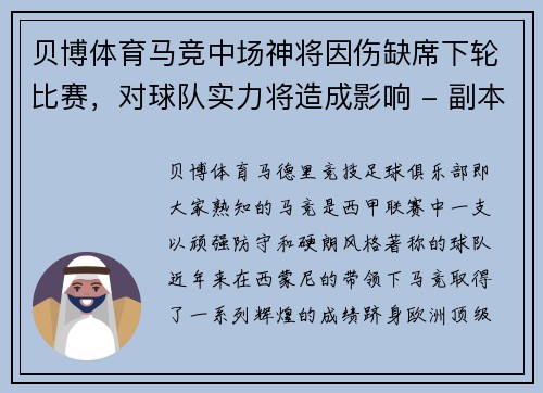 贝博体育马竞中场神将因伤缺席下轮比赛，对球队实力将造成影响 - 副本