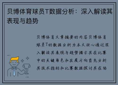贝博体育球员T数据分析：深入解读其表现与趋势