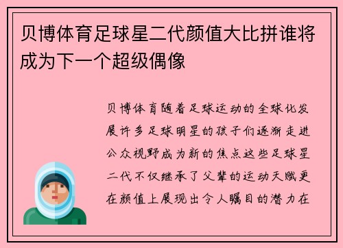 贝博体育足球星二代颜值大比拼谁将成为下一个超级偶像
