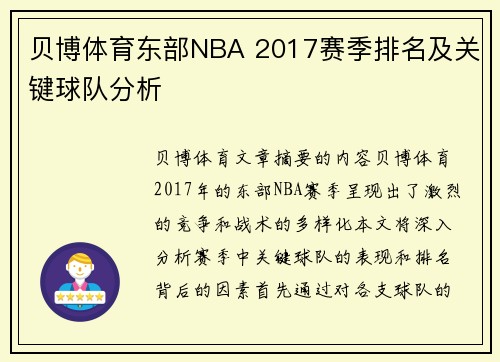 贝博体育东部NBA 2017赛季排名及关键球队分析
