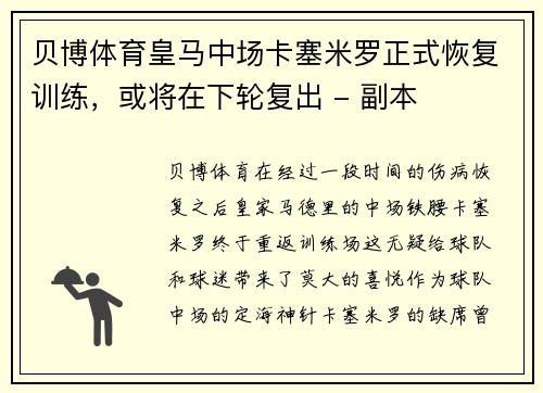 贝博体育皇马中场卡塞米罗正式恢复训练，或将在下轮复出 - 副本
