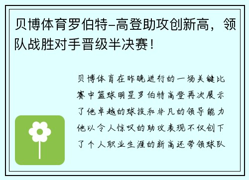 贝博体育罗伯特-高登助攻创新高，领队战胜对手晋级半决赛！