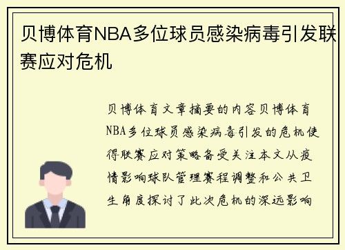 贝博体育NBA多位球员感染病毒引发联赛应对危机