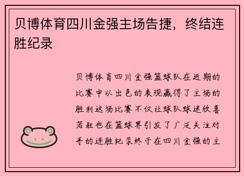贝博体育四川金强主场告捷，终结连胜纪录