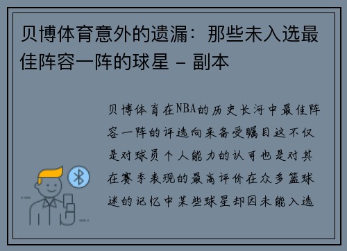 贝博体育意外的遗漏：那些未入选最佳阵容一阵的球星 - 副本