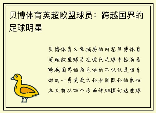 贝博体育英超欧盟球员：跨越国界的足球明星