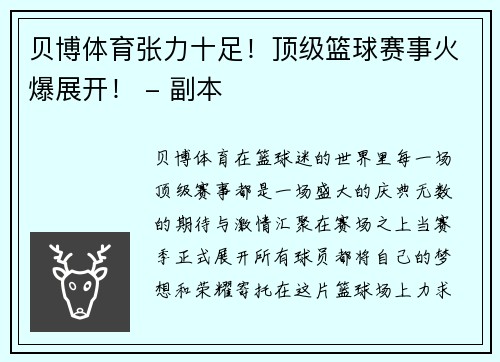 贝博体育张力十足！顶级篮球赛事火爆展开！ - 副本