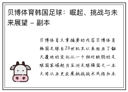 贝博体育韩国足球：崛起、挑战与未来展望 - 副本