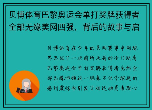 贝博体育巴黎奥运会单打奖牌获得者全部无缘美网四强，背后的故事与启示 - 副本
