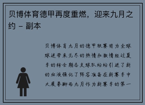 贝博体育德甲再度重燃，迎来九月之约 - 副本