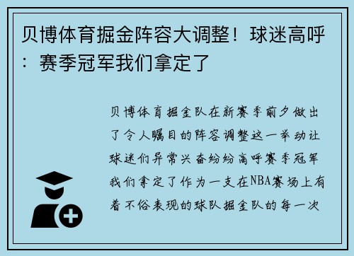 贝博体育掘金阵容大调整！球迷高呼：赛季冠军我们拿定了