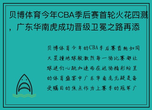 贝博体育今年CBA季后赛首轮火花四溅，广东华南虎成功晋级卫冕之路再添一道障碍