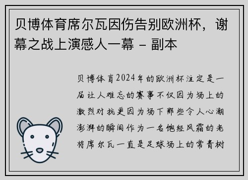 贝博体育席尔瓦因伤告别欧洲杯，谢幕之战上演感人一幕 - 副本