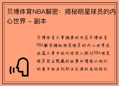 贝博体育NBA解密：揭秘明星球员的内心世界 - 副本