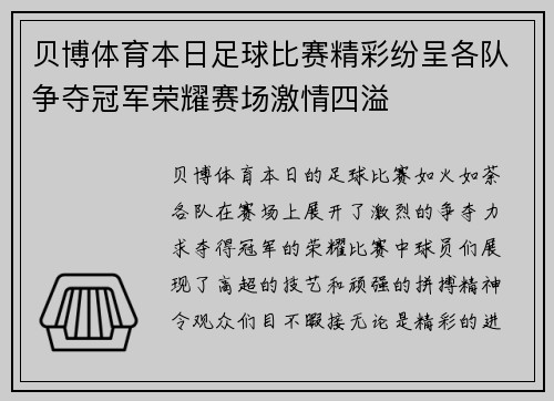 贝博体育本日足球比赛精彩纷呈各队争夺冠军荣耀赛场激情四溢