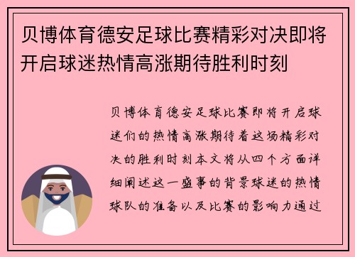 贝博体育德安足球比赛精彩对决即将开启球迷热情高涨期待胜利时刻