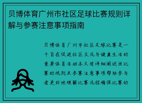 贝博体育广州市社区足球比赛规则详解与参赛注意事项指南