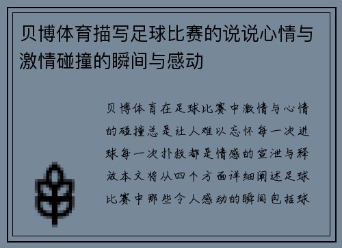 贝博体育描写足球比赛的说说心情与激情碰撞的瞬间与感动