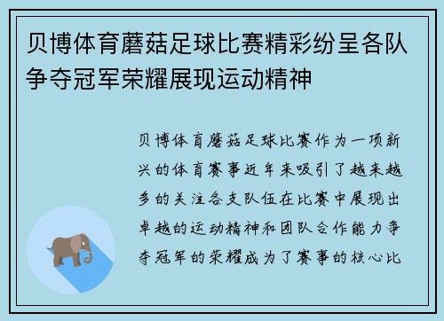 贝博体育蘑菇足球比赛精彩纷呈各队争夺冠军荣耀展现运动精神