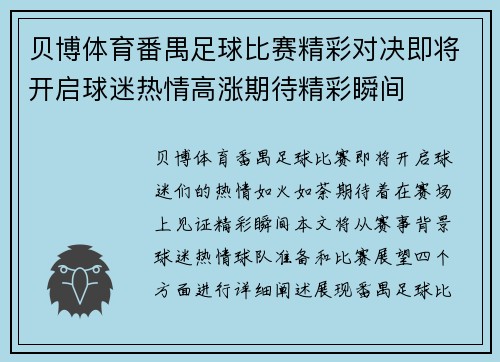 贝博体育番禺足球比赛精彩对决即将开启球迷热情高涨期待精彩瞬间