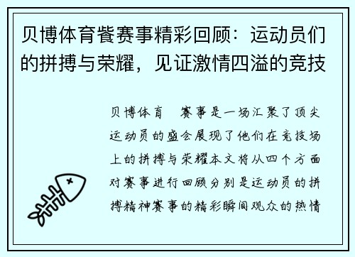 贝博体育飺赛事精彩回顾：运动员们的拼搏与荣耀，见证激情四溢的竞技盛宴
