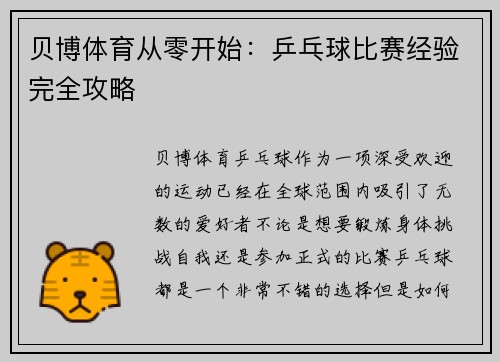 贝博体育从零开始：乒乓球比赛经验完全攻略