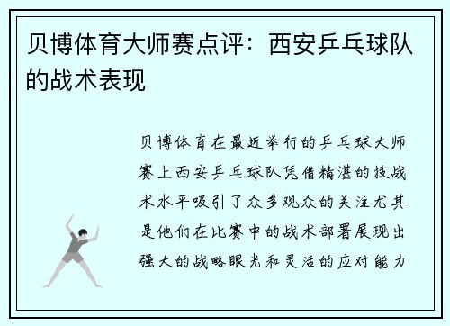 贝博体育大师赛点评：西安乒乓球队的战术表现
