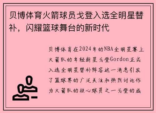 贝博体育火箭球员戈登入选全明星替补，闪耀篮球舞台的新时代