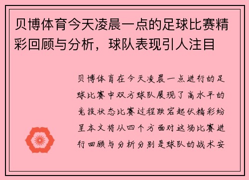 贝博体育今天凌晨一点的足球比赛精彩回顾与分析，球队表现引人注目