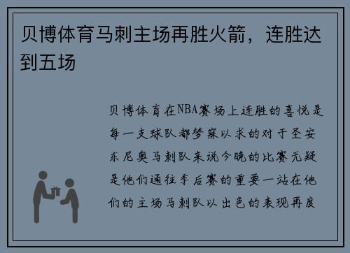 贝博体育马刺主场再胜火箭，连胜达到五场