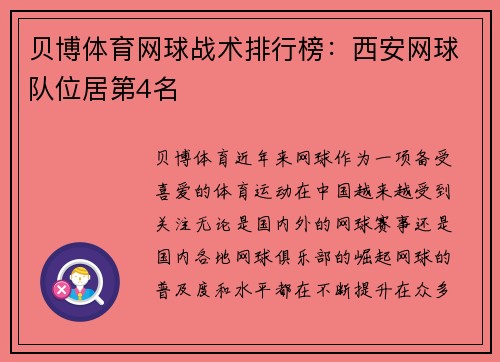 贝博体育网球战术排行榜：西安网球队位居第4名