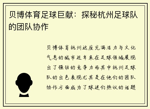贝博体育足球巨献：探秘杭州足球队的团队协作