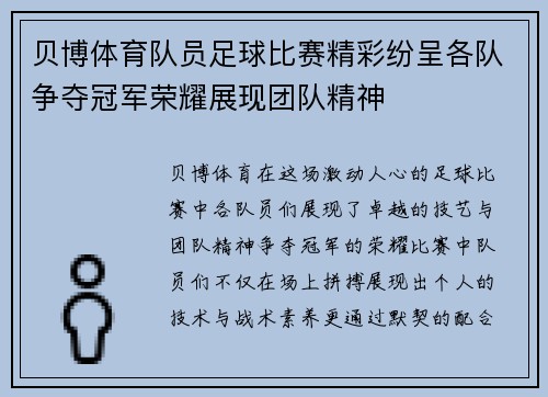 贝博体育队员足球比赛精彩纷呈各队争夺冠军荣耀展现团队精神