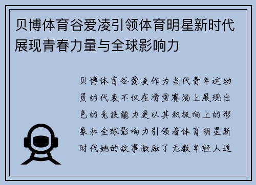 贝博体育谷爱凌引领体育明星新时代展现青春力量与全球影响力