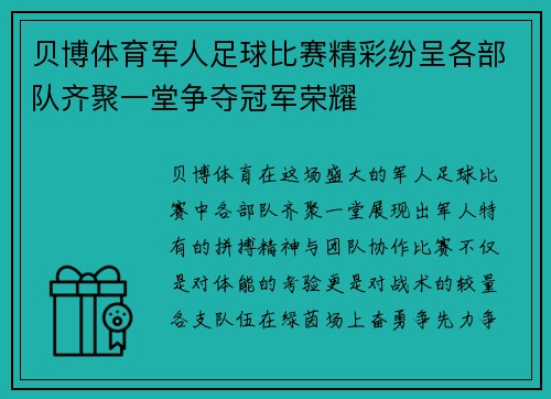 贝博体育军人足球比赛精彩纷呈各部队齐聚一堂争夺冠军荣耀